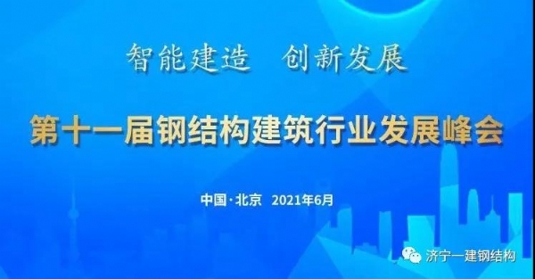 濟(jì)寧一建受邀參加第十一屆鋼結(jié)構(gòu)建筑行業(yè)發(fā)展峰會！