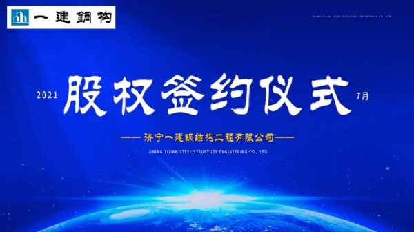 “風(fēng)雨同舟，共創(chuàng)一建未來！” ——濟(jì)寧一建·2021年上半年股權(quán)簽約大會圓滿結(jié)束！