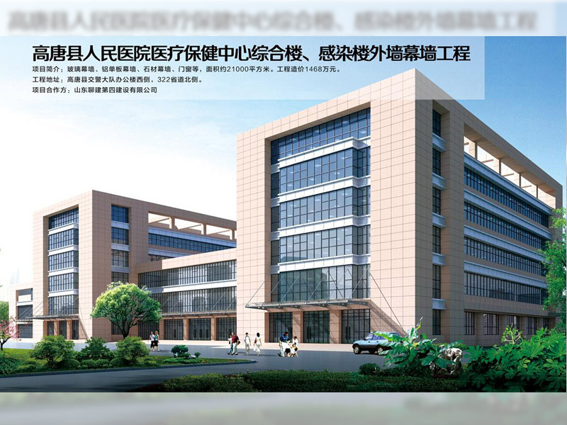 高唐縣人民醫(yī)院醫(yī)療保健中心綜合樓、感染樓外墻幕墻工程